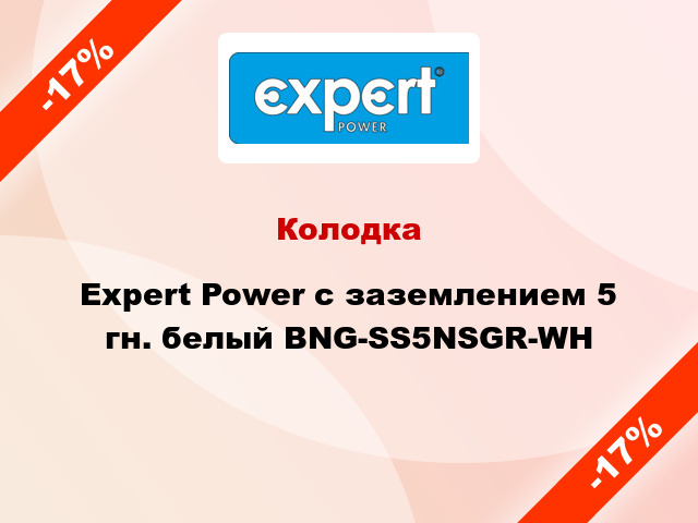 Колодка Expert Power с заземлением 5 гн. белый BNG-SS5NSGR-WH