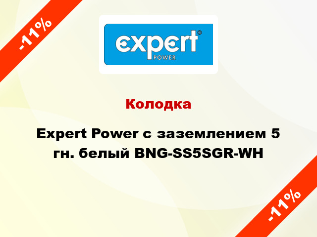 Колодка Expert Power с заземлением 5 гн. белый BNG-SS5SGR-WH