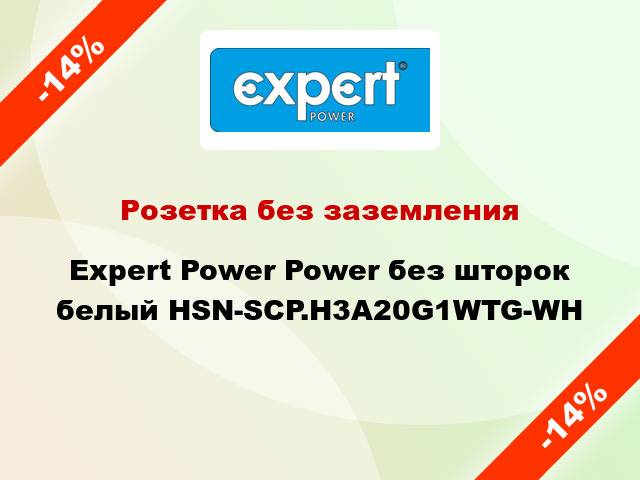 Розетка без заземления Expert Power Power без шторок белый HSN-SCP.H3A20G1WTG-WH