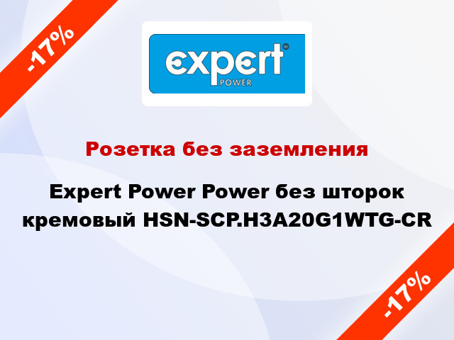 Розетка без заземления Expert Power Power без шторок кремовый HSN-SCP.H3A20G1WTG-CR