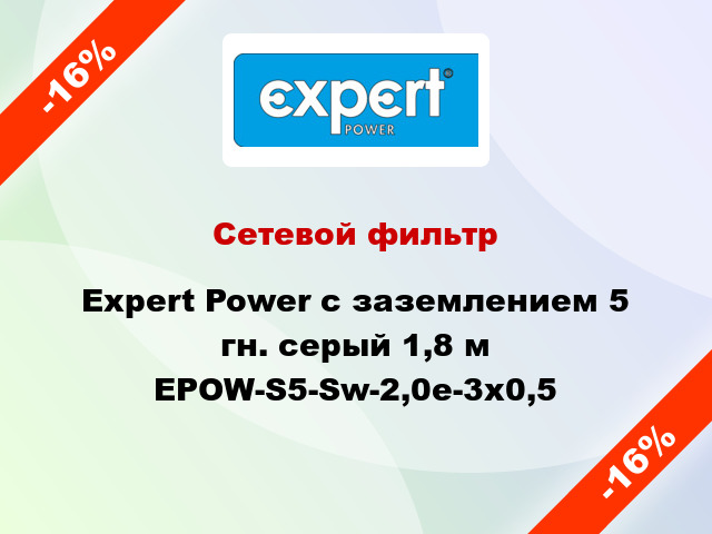 Сетевой фильтр Expert Power с заземлением 5 гн. серый 1,8 м EPOW-S5-Sw-2,0e-3x0,5