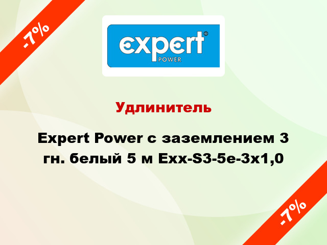 Удлинитель Expert Power с заземлением 3 гн. белый 5 м Exx-S3-5e-3x1,0