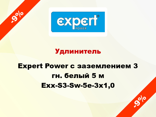 Удлинитель Expert Power с заземлением 3 гн. белый 5 м Exx-S3-Sw-5e-3x1,0