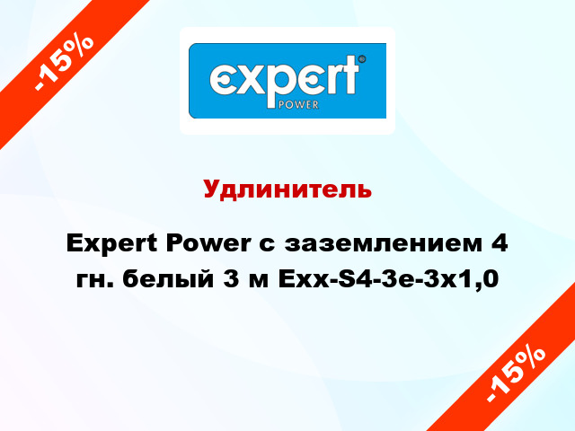 Удлинитель Expert Power с заземлением 4 гн. белый 3 м Exx-S4-3e-3x1,0