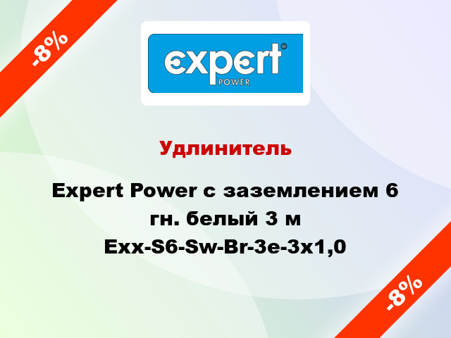Удлинитель Expert Power с заземлением 6 гн. белый 3 м Exx-S6-Sw-Br-3e-3x1,0
