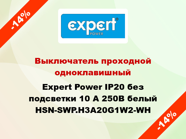 Выключатель проходной одноклавишный Expert Power IP20 без подсветки 10 А 250В белый HSN-SWP.H3A20G1W2-WH