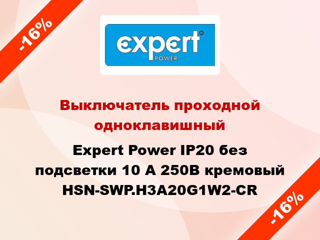 Выключатель проходной одноклавишный Expert Power IP20 без подсветки 10 А 250В кремовый HSN-SWP.H3A20G1W2-CR