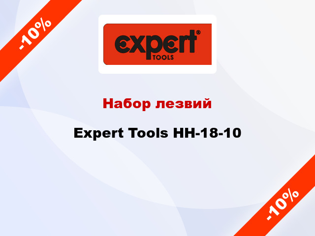 Набор лезвий Expert Tools HH-18-10