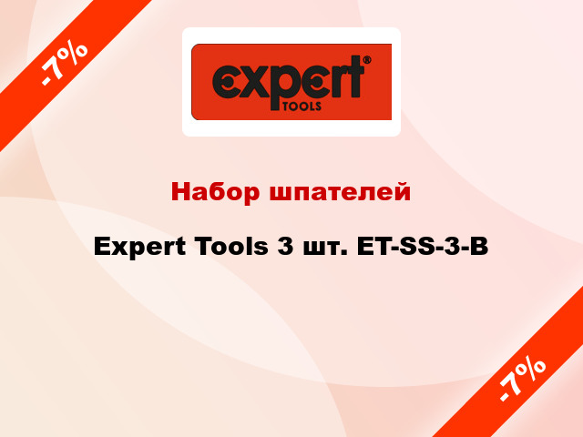 Набор шпателей Expert Tools 3 шт. ET-SS-3-B