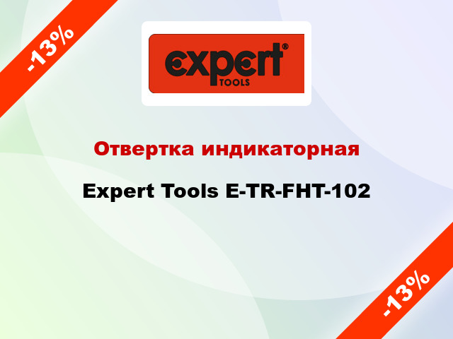 Отвертка индикаторная Expert Tools E-TR-FHT-102