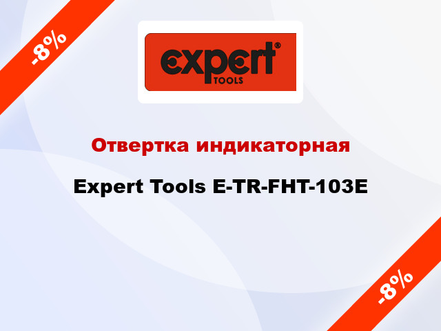 Отвертка индикаторная Expert Tools E-TR-FHT-103E