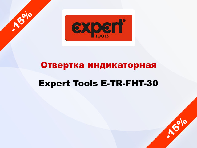 Отвертка индикаторная Expert Tools E-TR-FHT-30