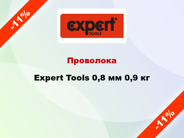 Проволока Expert Tools 0,8 мм 0,9 кг