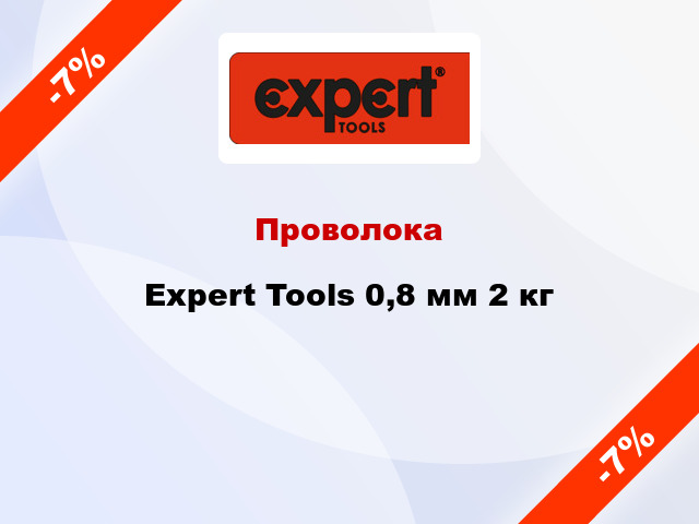 Проволока Expert Tools 0,8 мм 2 кг