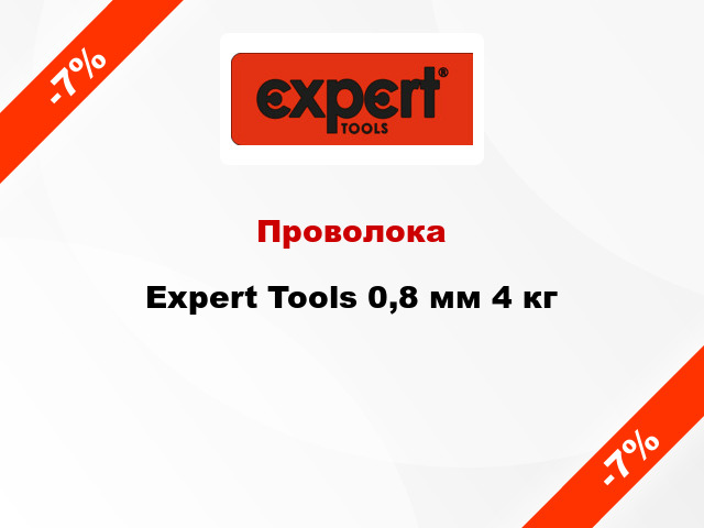 Проволока Expert Tools 0,8 мм 4 кг