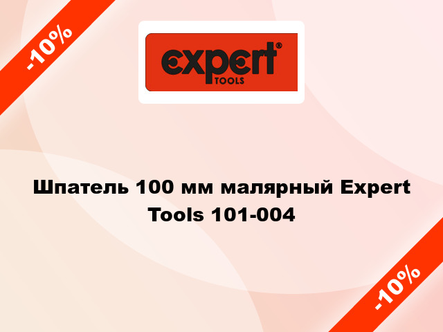 Шпатель 100 мм малярный Expert Tools 101-004