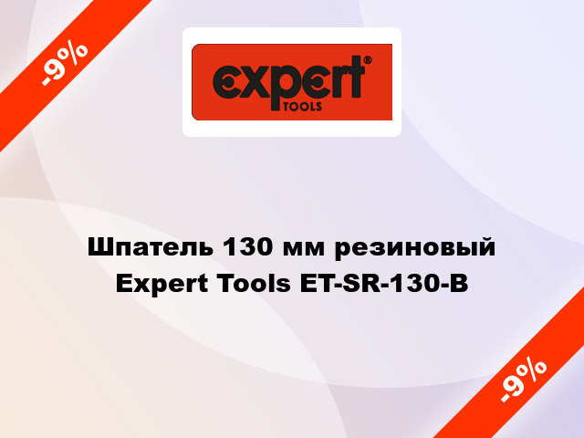 Шпатель 130 мм резиновый Expert Tools ET-SR-130-B