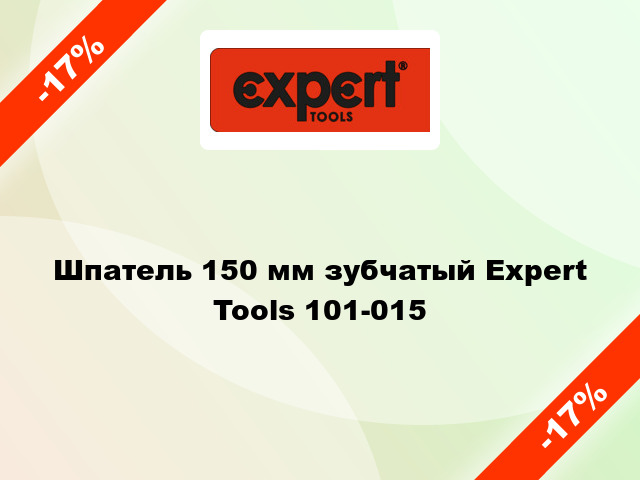Шпатель 150 мм зубчатый Expert Tools 101-015