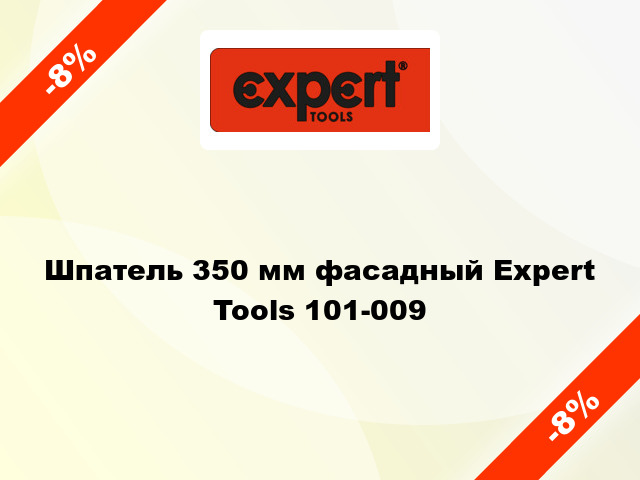Шпатель 350 мм фасадный Expert Tools 101-009