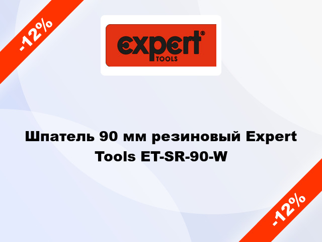Шпатель 90 мм резиновый Expert Tools ET-SR-90-W