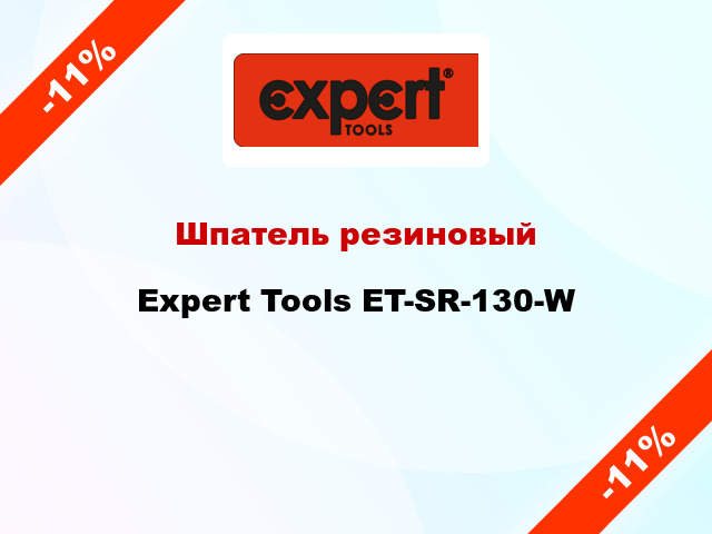 Шпатель резиновый Expert Tools ET-SR-130-W
