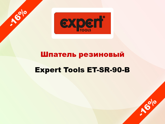 Шпатель резиновый Expert Tools ET-SR-90-B