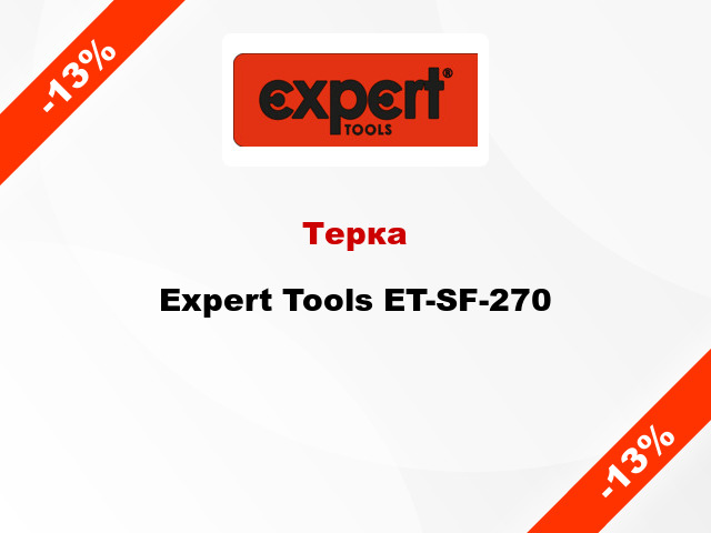 Терка Expert Tools ET-SF-270