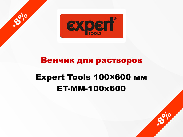 Венчик для растворов Expert Tools 100×600 мм ET-MM-100x600