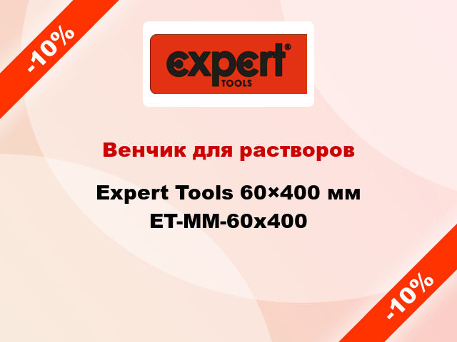 Венчик для растворов Expert Tools 60×400 мм ET-MM-60x400