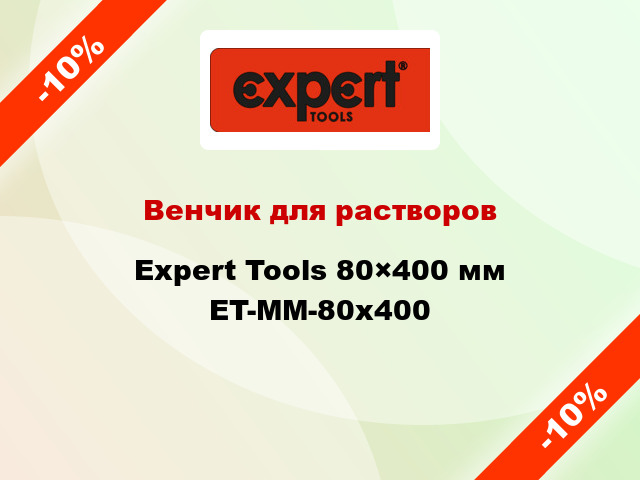 Венчик для растворов Expert Tools 80×400 мм ET-MM-80x400