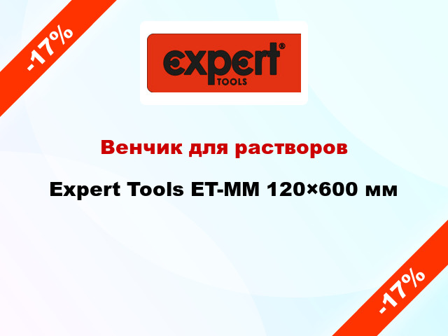 Венчик для растворов Expert Tools ET-MM 120×600 мм