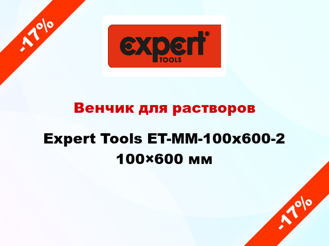Венчик для растворов Expert Tools ET-MM-100x600-2 100×600 мм