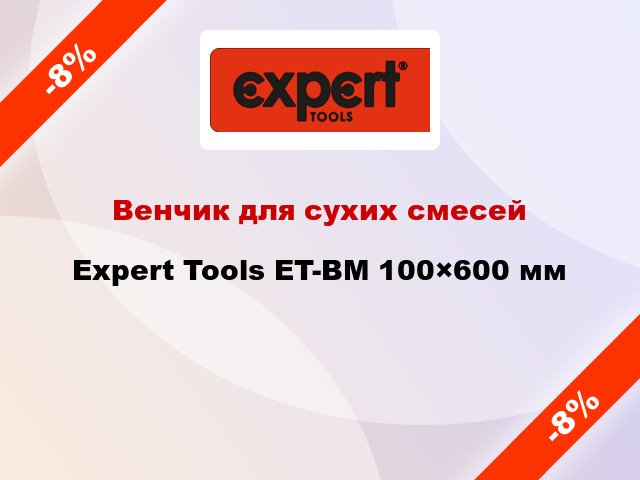 Венчик для сухих смесей Expert Tools ET-BM 100×600 мм
