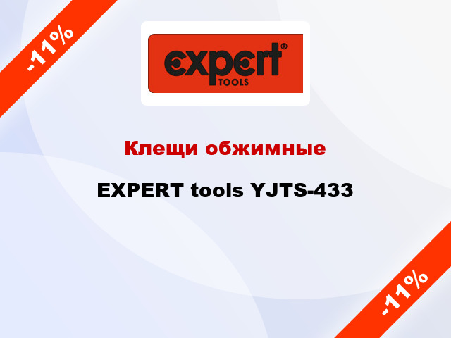Клещи обжимные EXPERT tools YJTS-433