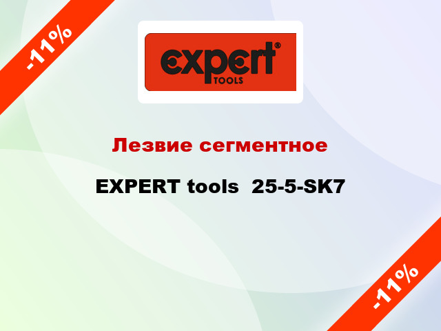 Лезвие сегментное EXPERT tools  25-5-SK7