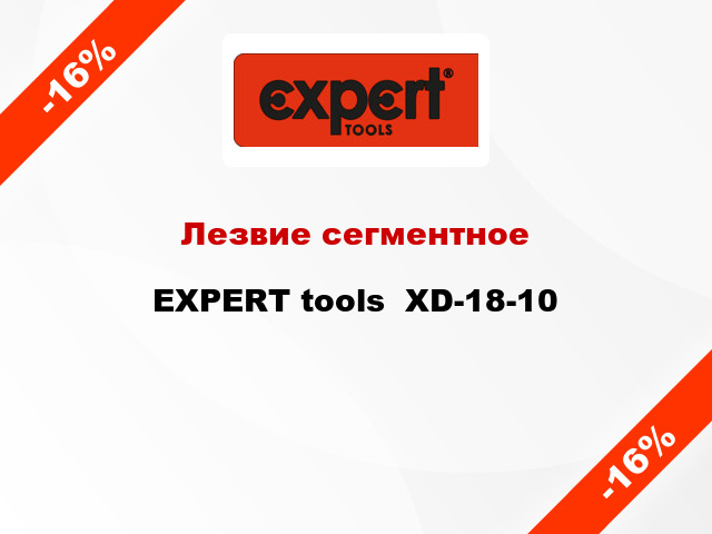 Лезвие сегментное EXPERT tools  XD-18-10