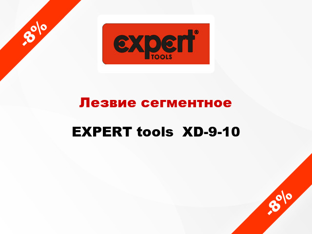 Лезвие сегментное EXPERT tools  XD-9-10