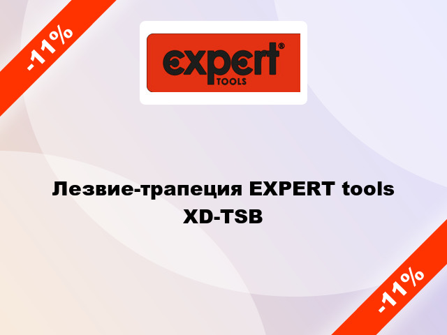 Лезвие-трапеция EXPERT tools  XD-TSB
