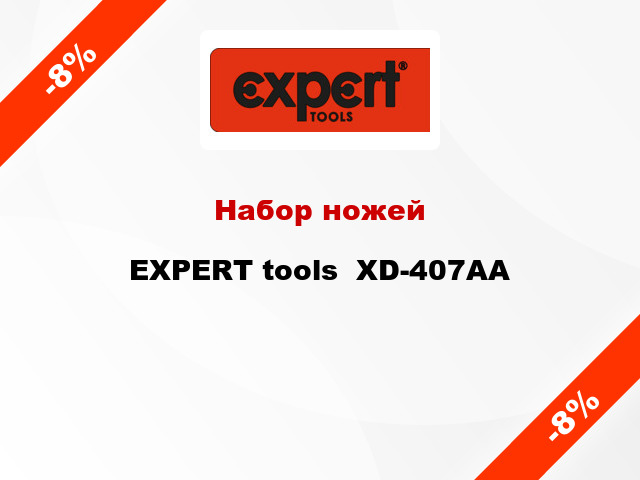 Набор ножей EXPERT tools  XD-407AA