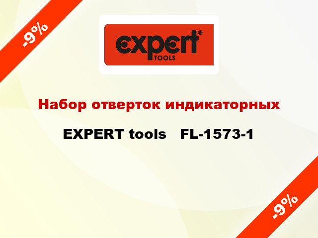 Набор отверток индикаторных EXPERT tools   FL-1573-1