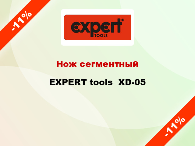 Нож сегментный EXPERT tools  XD-05