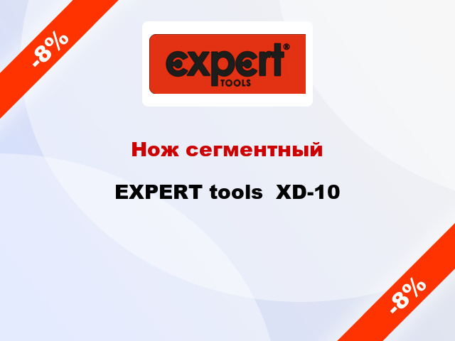 Нож сегментный EXPERT tools  XD-10
