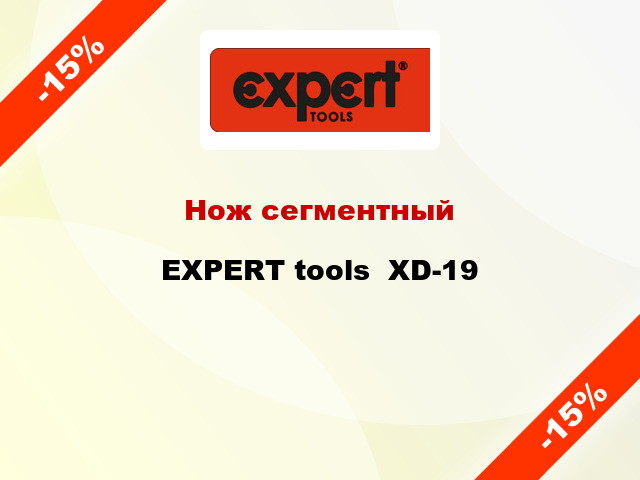 Нож сегментный EXPERT tools  XD-19