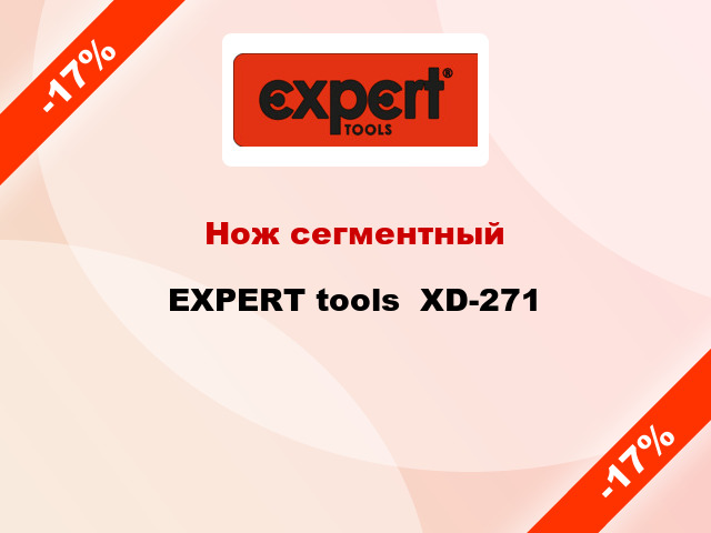 Нож сегментный EXPERT tools  XD-271