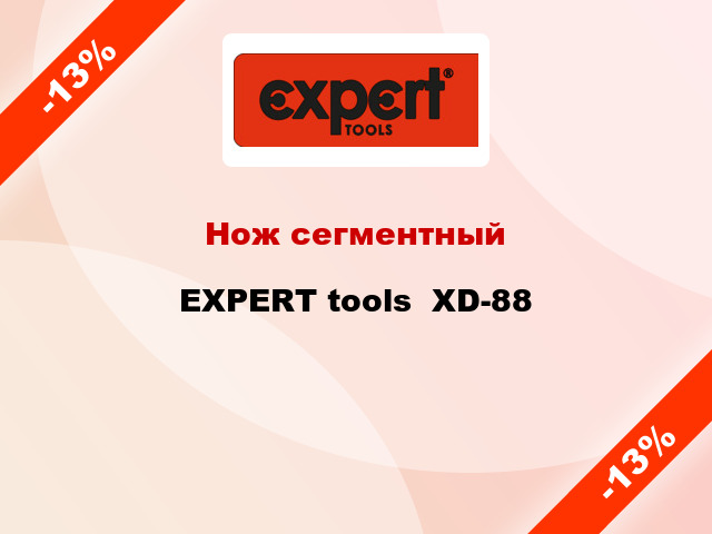 Нож сегментный EXPERT tools  XD-88