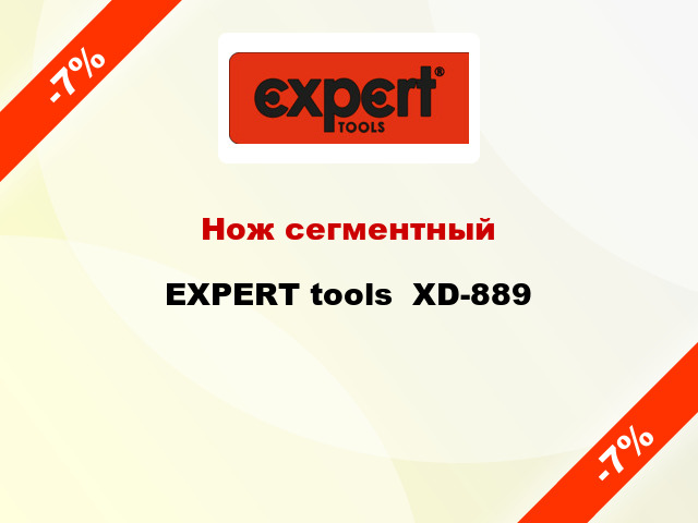 Нож сегментный EXPERT tools  XD-889