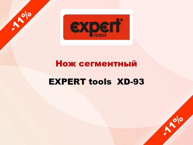 Нож сегментный EXPERT tools  XD-93