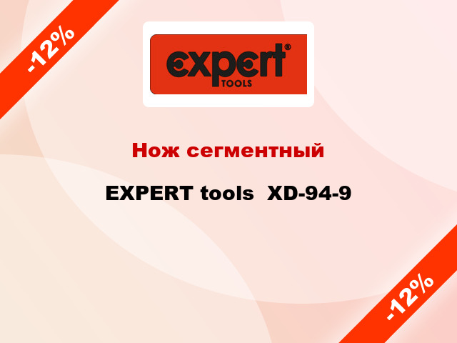 Нож сегментный EXPERT tools  XD-94-9