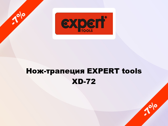 Нож-трапеция EXPERT tools  XD-72