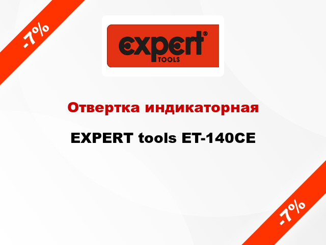 Отвертка индикаторная EXPERT tools ET-140CE